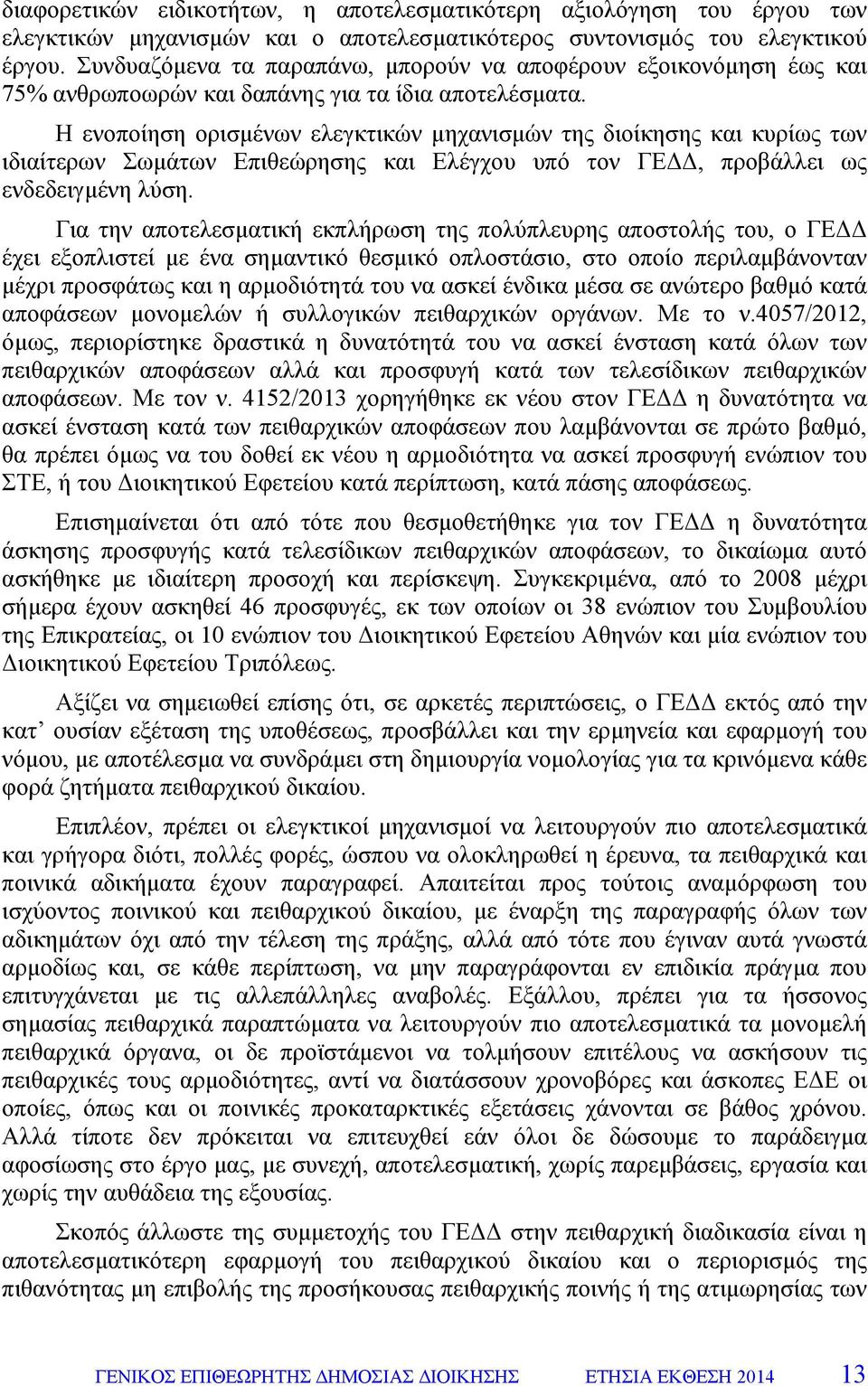 Η ενοποίηση ορισµένων ελεγκτικών µηχανισµών της διοίκησης και κυρίως των ιδιαίτερων Σωµάτων Επιθεώρησης και Ελέγχου υπό τον ΓΕ, προβάλλει ως ενδεδειγµένη λύση.