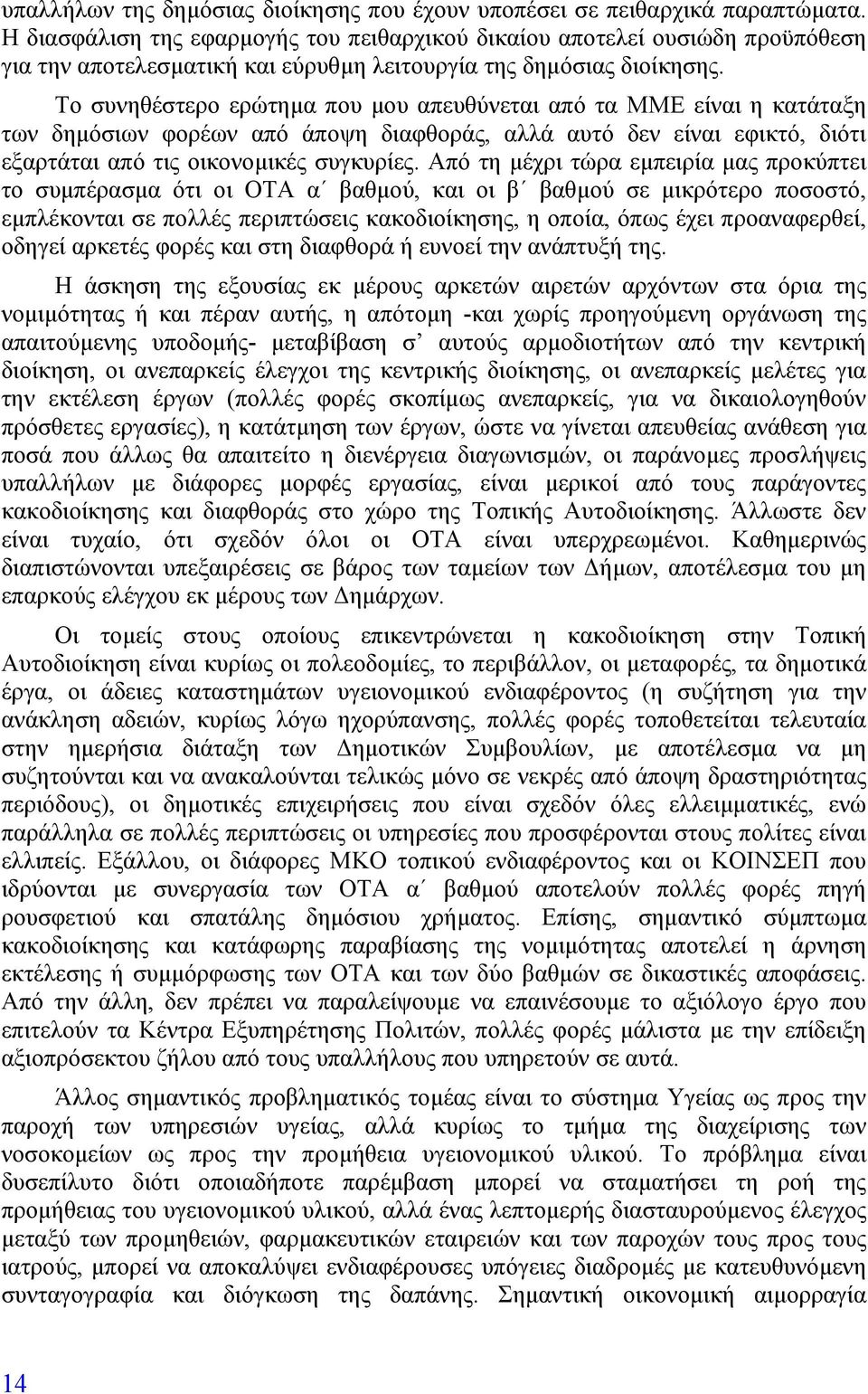 Το συνηθέστερο ερώτηµα που µου απευθύνεται από τα ΜΜΕ είναι η κατάταξη των δηµόσιων φορέων από άποψη διαφθοράς, αλλά αυτό δεν είναι εφικτό, διότι εξαρτάται από τις οικονοµικές συγκυρίες.