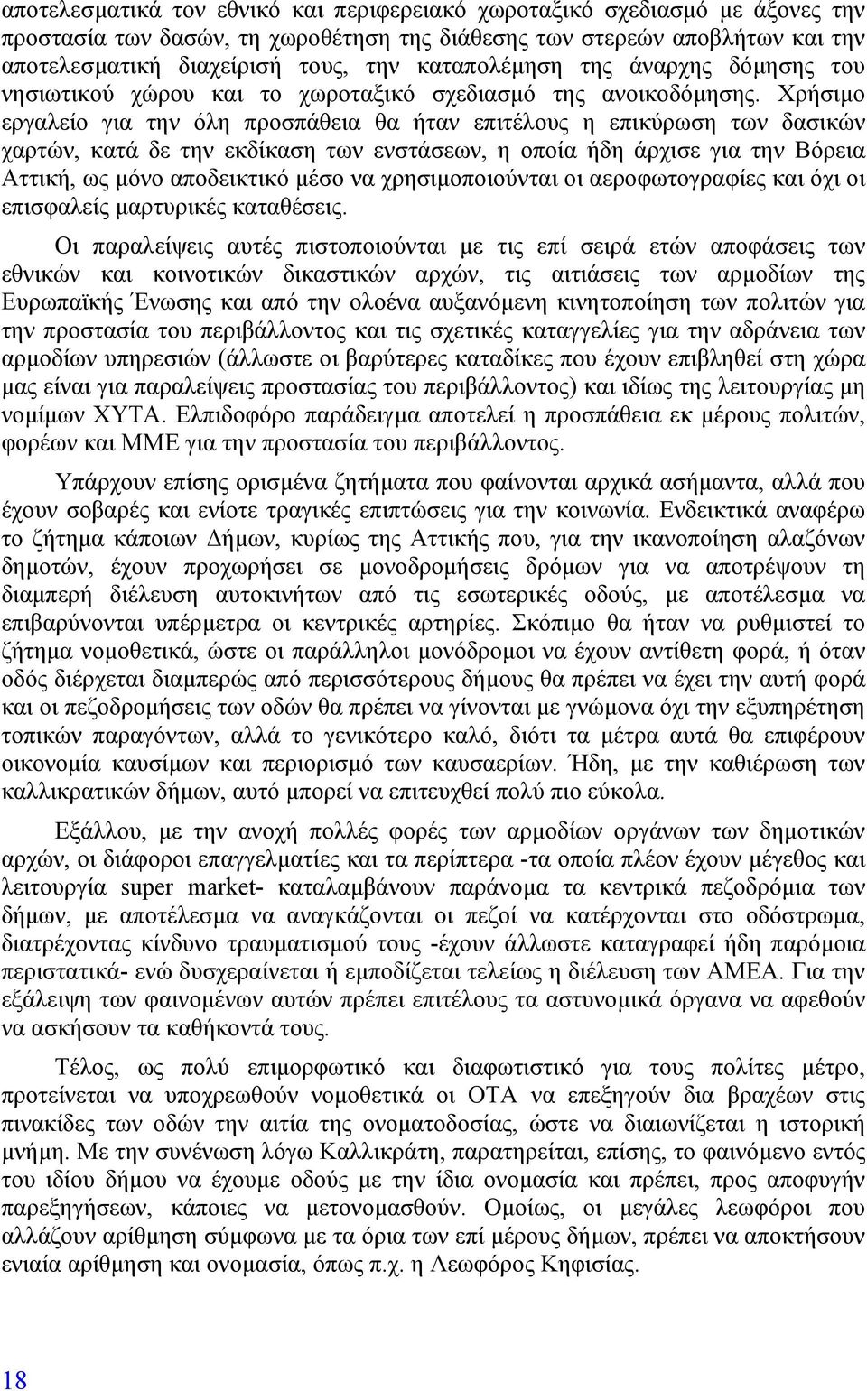 Χρήσιµο εργαλείο για την όλη προσπάθεια θα ήταν επιτέλους η επικύρωση των δασικών χαρτών, κατά δε την εκδίκαση των ενστάσεων, η οποία ήδη άρχισε για την Βόρεια Αττική, ως µόνο αποδεικτικό µέσο να