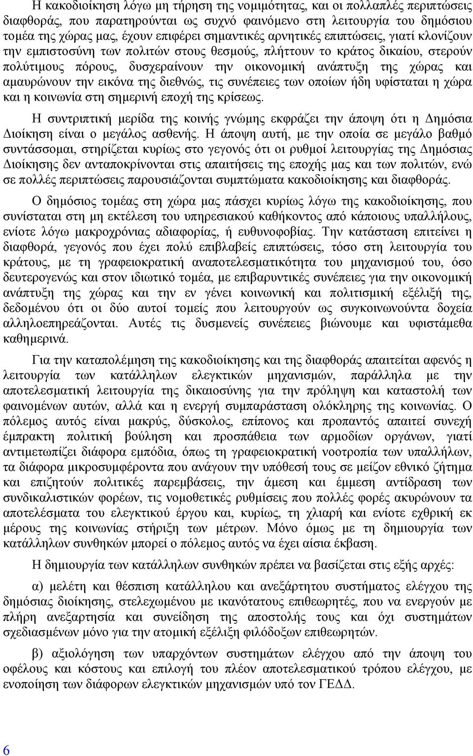 την εικόνα της διεθνώς, τις συνέπειες των οποίων ήδη υφίσταται η χώρα και η κοινωνία στη σηµερινή εποχή της κρίσεως.