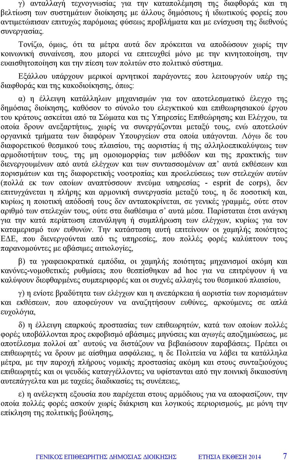 Τονίζω, όµως, ότι τα µέτρα αυτά δεν πρόκειται να αποδώσουν χωρίς την κοινωνική συναίνεση, που µπορεί να επιτευχθεί µόνο µε την κινητοποίηση, την ευαισθητοποίηση και την πίεση των πολιτών στο πολιτικό