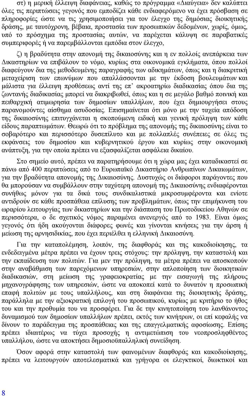 συµπεριφορές ή να παρεµβάλλονται εµπόδια στον έλεγχο, ζ) η βραδύτητα στην απονοµή της δικαιοσύνης και η εν πολλοίς ανεπάρκεια των ικαστηρίων να επιβάλουν το νόµο, κυρίως στα οικονοµικά εγκλήµατα,