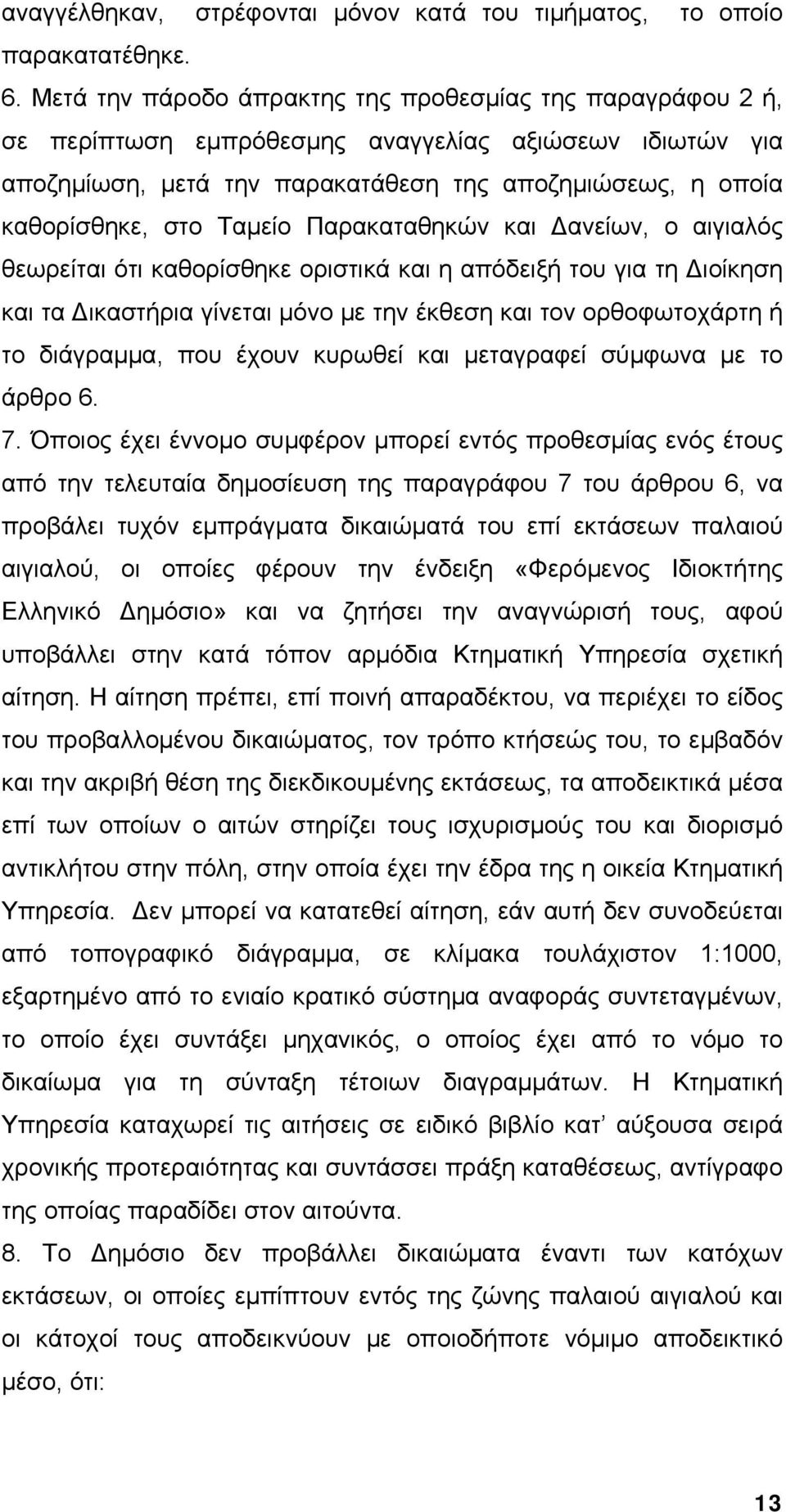 Ταμείο Παρακαταθηκών και Δανείων, ο αιγιαλός θεωρείται ότι καθορίσθηκε οριστικά και η απόδειξή του για τη Διοίκηση και τα Δικαστήρια γίνεται μόνο με την έκθεση και τον ορθοφωτοχάρτη ή το διάγραμμα,