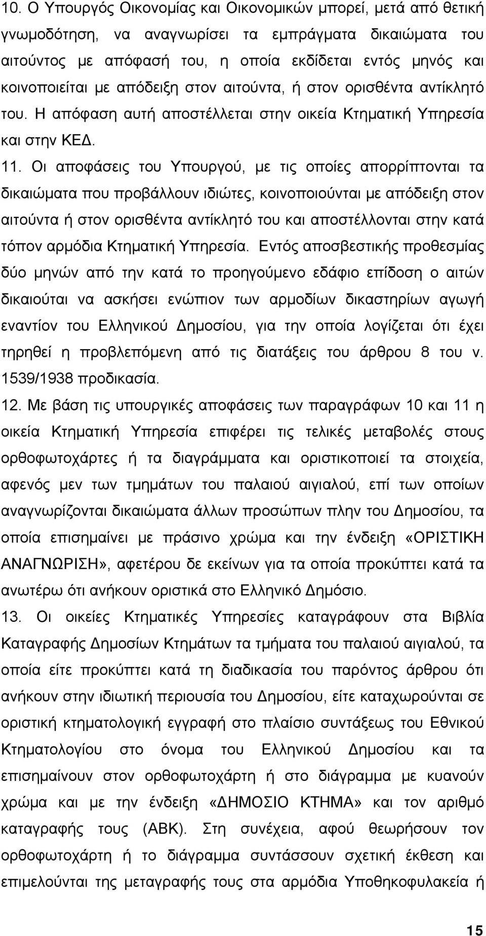 Οι αποφάσεις του Υπουργού, με τις οποίες απορρίπτονται τα δικαιώματα που προβάλλουν ιδιώτες, κοινοποιούνται με απόδειξη στον αιτούντα ή στον ορισθέντα αντίκλητό του και αποστέλλονται στην κατά τόπον