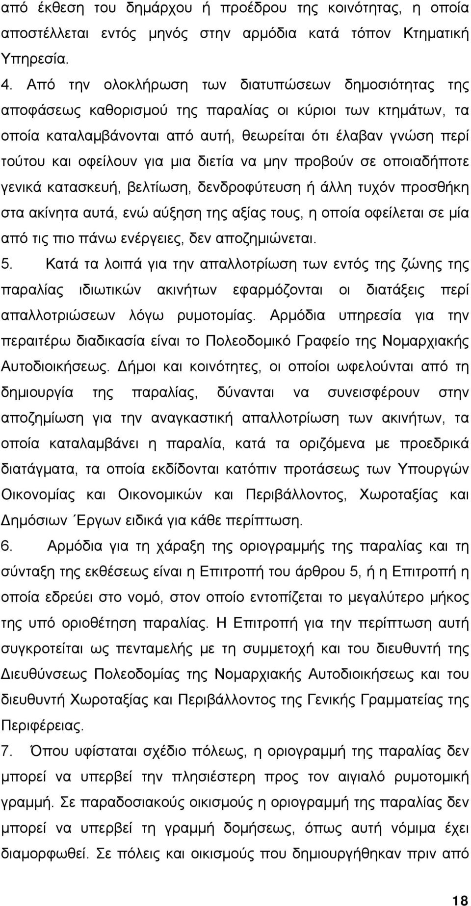 για μια διετία να μην προβούν σε οποιαδήποτε γενικά κατασκευή, βελτίωση, δενδροφύτευση ή άλλη τυχόν προσθήκη στα ακίνητα αυτά, ενώ αύξηση της αξίας τους, η οποία οφείλεται σε μία από τις πιο πάνω