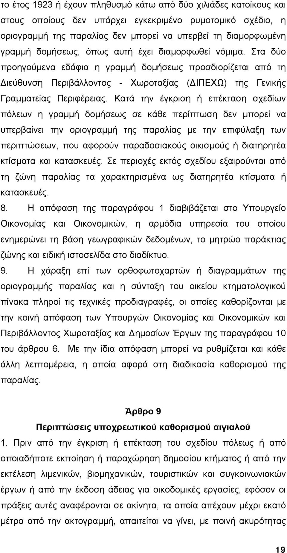 Κατά την έγκριση ή επέκταση σχεδίων πόλεων η γραμμή δομήσεως σε κάθε περίπτωση δεν μπορεί να υπερβαίνει την οριογραμμή της παραλίας με την επιφύλαξη των περιπτώσεων, που αφορούν παραδοσιακούς