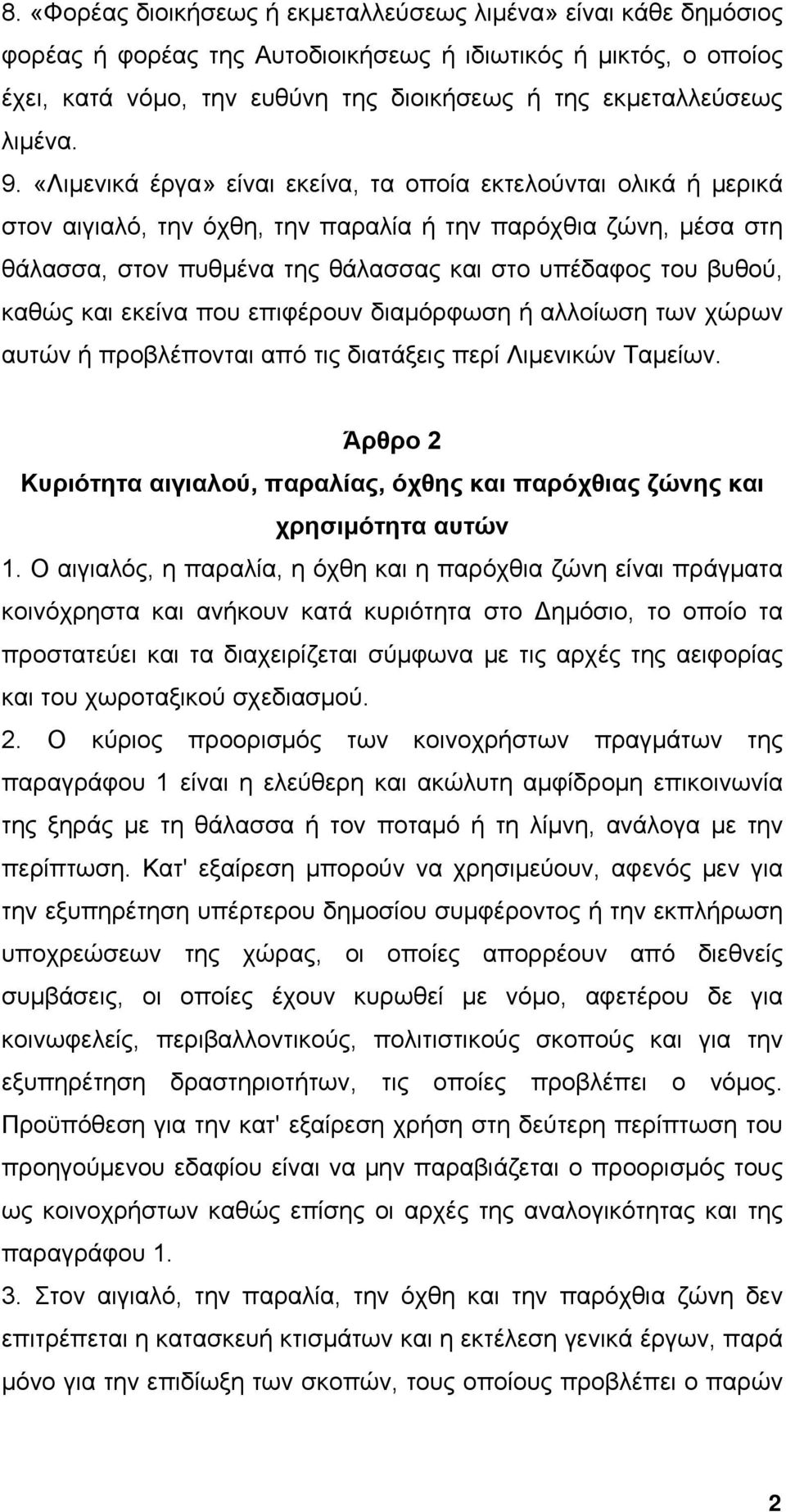 «Λιμενικά έργα» είναι εκείνα, τα οποία εκτελούνται ολικά ή μερικά στον αιγιαλό, την όχθη, την παραλία ή την παρόχθια ζώνη, μέσα στη θάλασσα, στον πυθμένα της θάλασσας και στο υπέδαφος του βυθού,