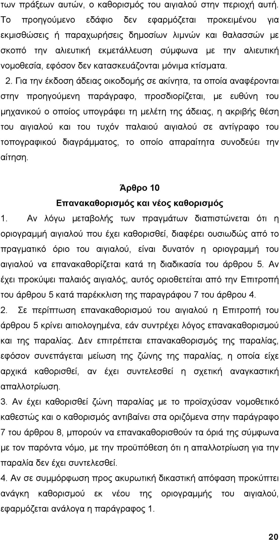 κατασκευάζονται μόνιμα κτίσματα. 2.