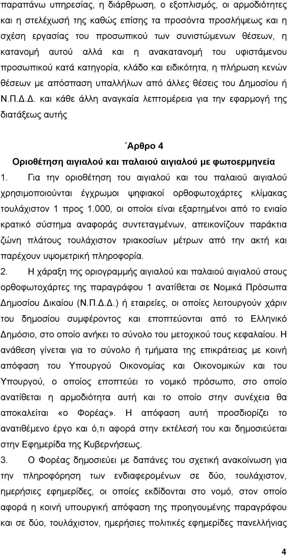 μοσίου ή Ν.Π.Δ.Δ. και κάθε άλλη αναγκαία λεπτομέρεια για την εφαρμογή της διατάξεως αυτής Αρθρο 4 Οριοθέτηση αιγιαλού και παλαιού αιγιαλού με φωτοερμηνεία 1.