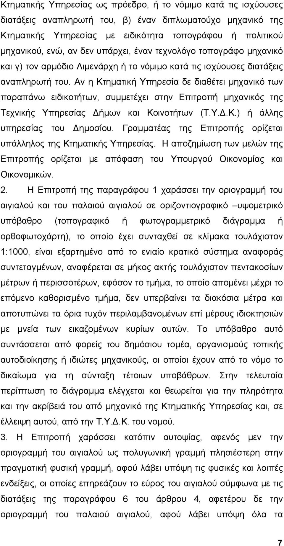 Αν η Κτηματική Υπηρεσία δε διαθέτει μηχανικό των παραπάνω ειδικοτήτων, συμμετέχει στην Επιτροπή μηχανικός της Τεχνικής Υπηρεσίας Δήμων και Κοινοτήτων (Τ.Υ.Δ.Κ.) ή άλλης υπηρεσίας του Δημοσίου.