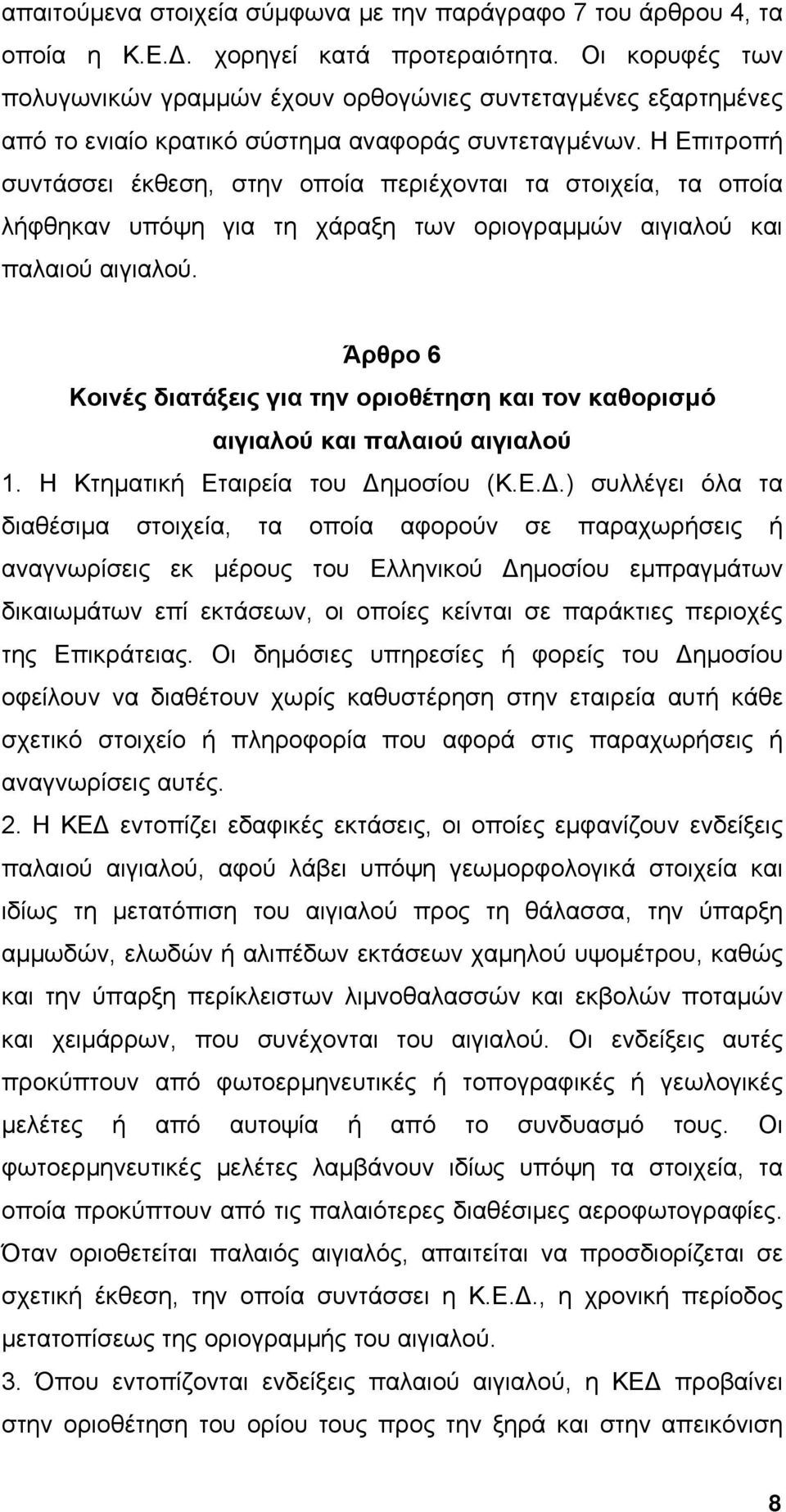 Η Επιτροπή συντάσσει έκθεση, στην οποία περιέχονται τα στοιχεία, τα οποία λήφθηκαν υπόψη για τη χάραξη των οριογραμμών αιγιαλού και παλαιού αιγιαλού.