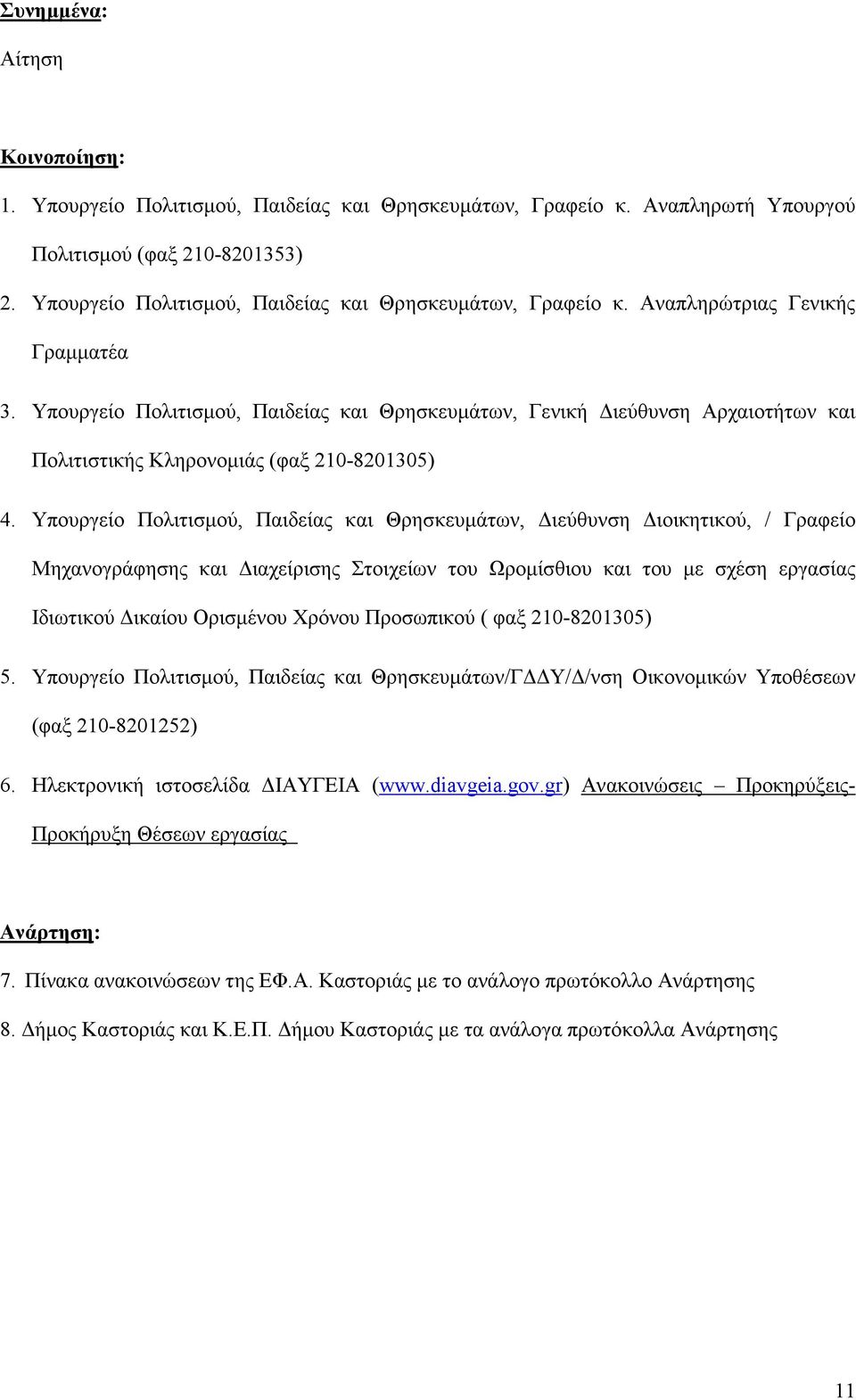 Υπουργείο Πολιτισµού, Παιδείας και Θρησκευµάτων, Γενική ιεύθυνση Αρχαιοτήτων και Πολιτιστικής Κληρονοµιάς (φαξ 210-8201305) 4.