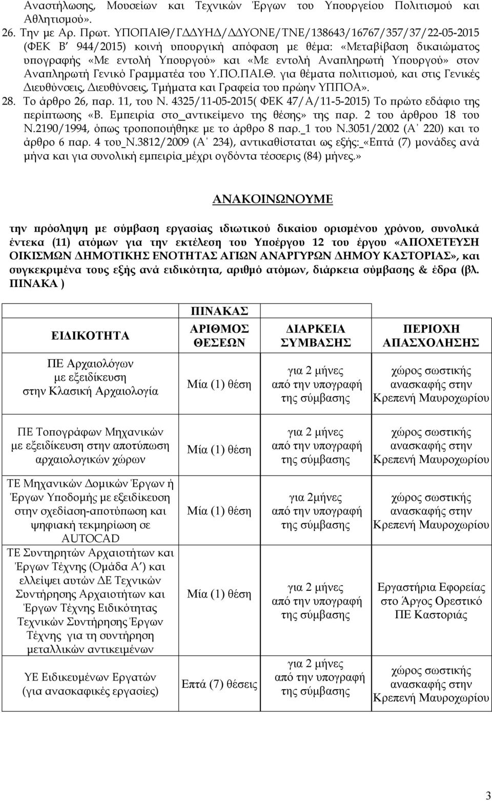 στον Ανα ληρωτή Γενικό Γραµµατέα του Υ.ΠΟ.ΠΑΙ.Θ. για θέµατα ολιτισµού, και στις Γενικές ιευθύνσεις, ιευθύνσεις, Τµήµατα και Γραφεία του ρώην ΥΠΠΟΑ». 28. Το άρθρο 26, αρ. 11, του Ν.