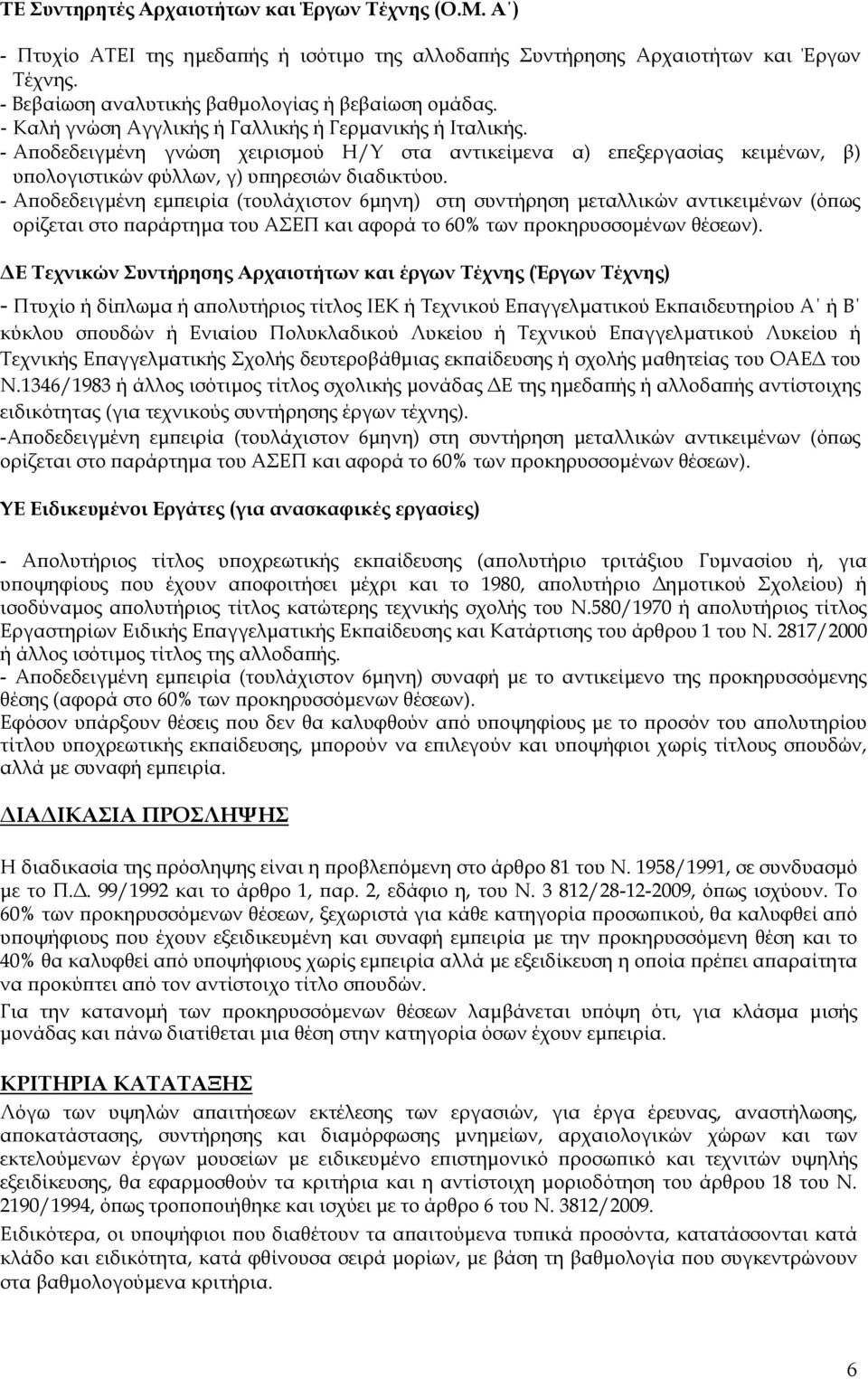 - Α οδεδειγµένη εµ ειρία (τουλάχιστον 6µηνη) στη συντήρηση µεταλλικών αντικειµένων (ό ως ορίζεται στο αράρτηµα του ΑΣΕΠ και αφορά το 60% των ροκηρυσσοµένων θέσεων).