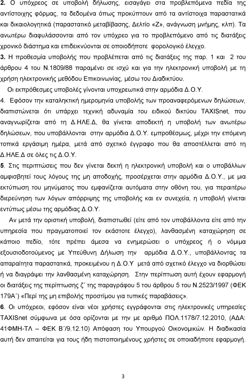 Ζ πξνζεζκία ππνβνιήο πνπ πξνβιέπεηαη από ηηο δηαηάμεηο ηεο παξ. 1 θαη 2 ηνπ άξζξνπ 4 ηνπ Ν.