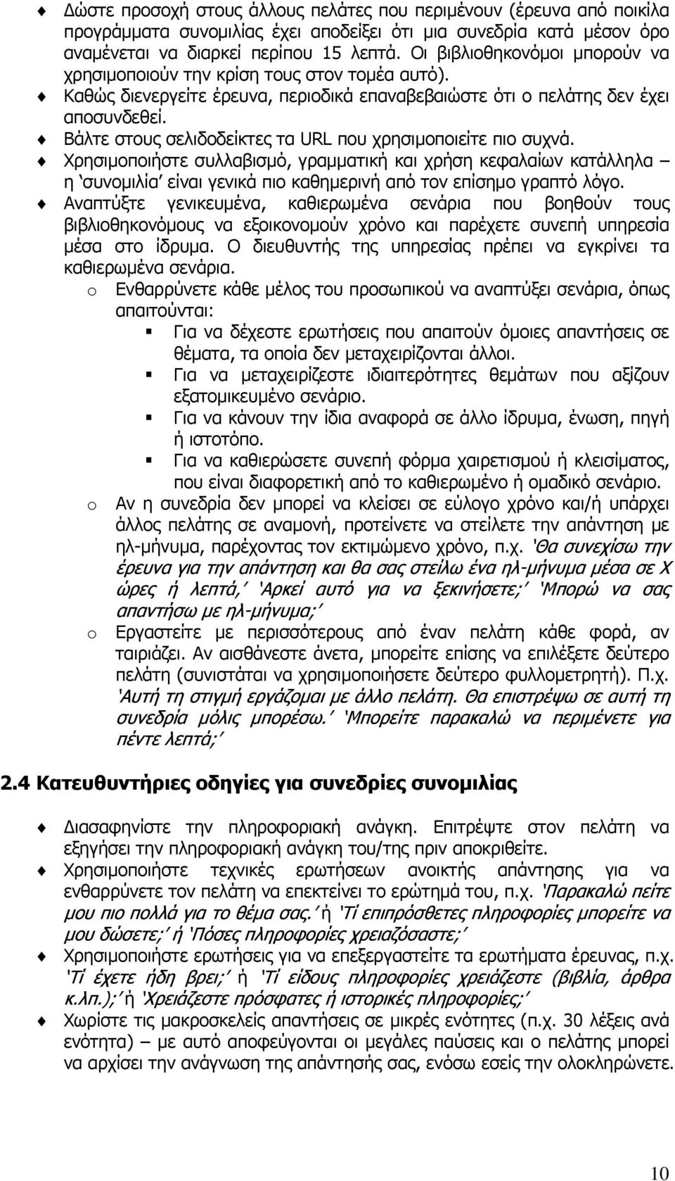 Βάλτε στους σελιδοδείκτες τα URL που χρησιμοποιείτε πιο συχνά. Χρησιμοποιήστε συλλαβισμό, γραμματική και χρήση κεφαλαίων κατάλληλα η συνομιλία είναι γενικά πιο καθημερινή από τον επίσημο γραπτό λόγο.