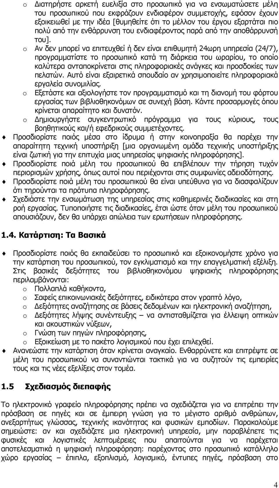 Αν δεν μπορεί να επιτευχθεί ή δεν είναι επιθυμητή 24ωρη υπηρεσία (24/7), προγραμματίστε το προσωπικό κατά τη διάρκεια του ωραρίου, το οποίο καλύτερα ανταποκρίνεται στις πληροφοριακές ανάγκες και