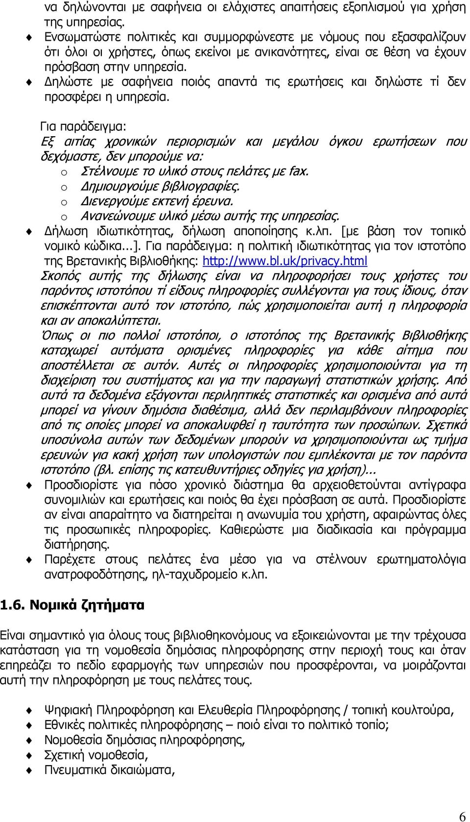 Δηλώστε με σαφήνεια ποιός απαντά τις ερωτήσεις και δηλώστε τί δεν προσφέρει η υπηρεσία.