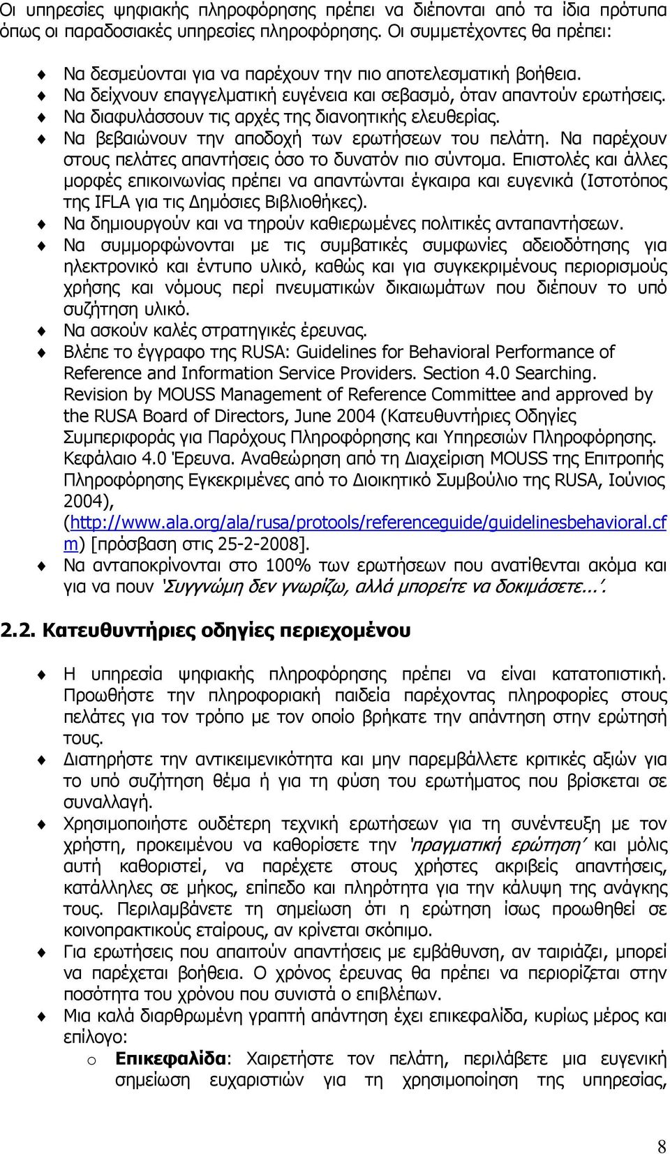 Να διαφυλάσσουν τις αρχές της διανοητικής ελευθερίας. Να βεβαιώνουν την αποδοχή των ερωτήσεων του πελάτη. Να παρέχουν στους πελάτες απαντήσεις όσο το δυνατόν πιο σύντομα.