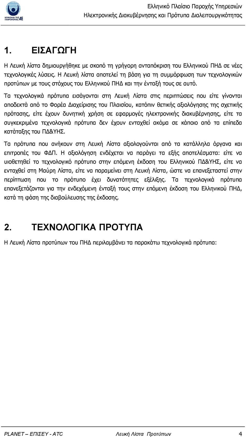 Τα τεχνολογικά πρότυπα εισάγονται στη Λευκή Λίστα στις περιπτώσεις που είτε γίνονται αποδεκτά από το Φορέα ιαχείρισης του Πλαισίου, κατόπιν θετικής αξιολόγησης της σχετικής πρότασης, είτε έχουν