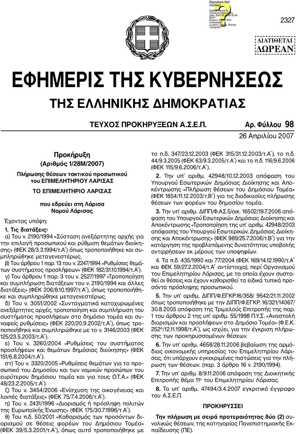 Τις διατάξεις: α) Tου ν. 2190/1994 «Σύσταση ανεξάρτητης αρχής για την επιλογή προσωπικού και ρύθμιση θεμάτων διοίκη σης» (ΦΕΚ 28/3.3.1994/τ.Α ) όπως τροποποιήθηκε και συ μπληρώθηκε μεταγενεστέρως.