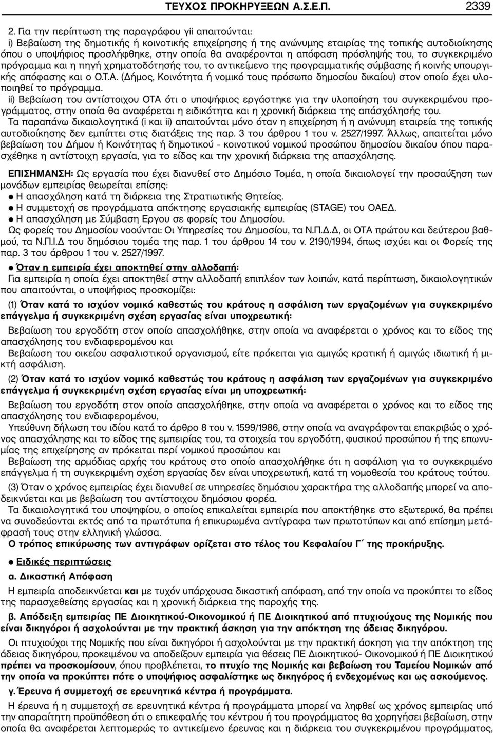 αναφέρονται η απόφαση πρόσληψής του, το συγκεκριμένο πρόγραμμα και η πηγή χρηματοδότησής του, το αντικείμενο της προγραμματικής σύμβασης ή κοινής υπουργι κής απόφασης και ο Ο.Τ.Α.