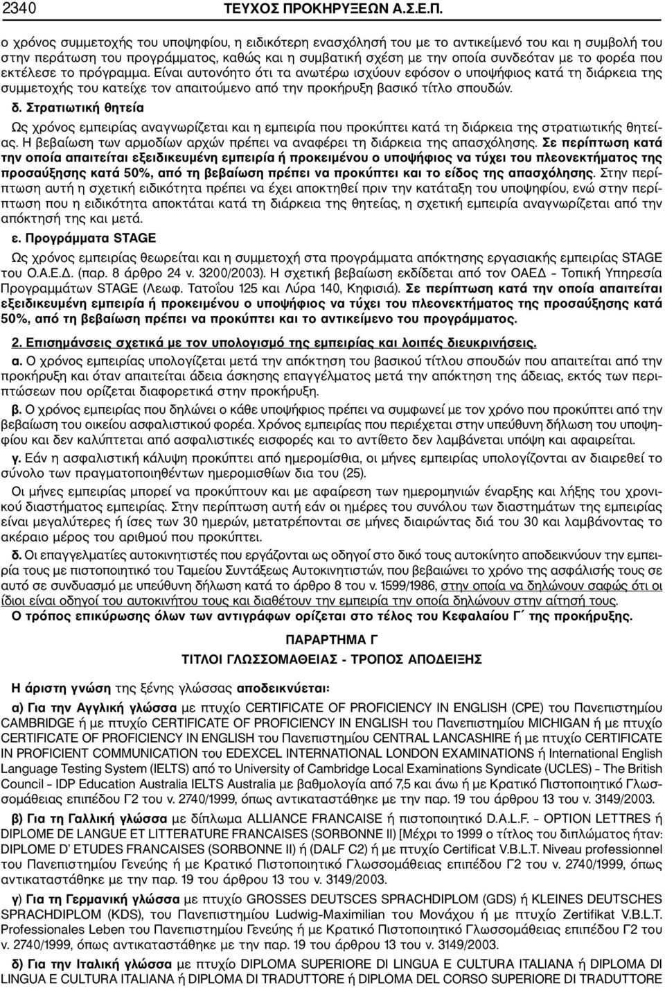 ο χρόνος συμμετοχής του υποψηφίου, η ειδικότερη ενασχόλησή του με το αντικείμενό του και η συμβολή του στην περάτωση του προγράμματος, καθώς και η συμβατική σχέση με την οποία συνδεόταν με το φορέα