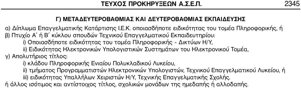 Ι ΔΕΥΤΕΡΟΒΑΘΜΙΑΣ ΕΚΠ