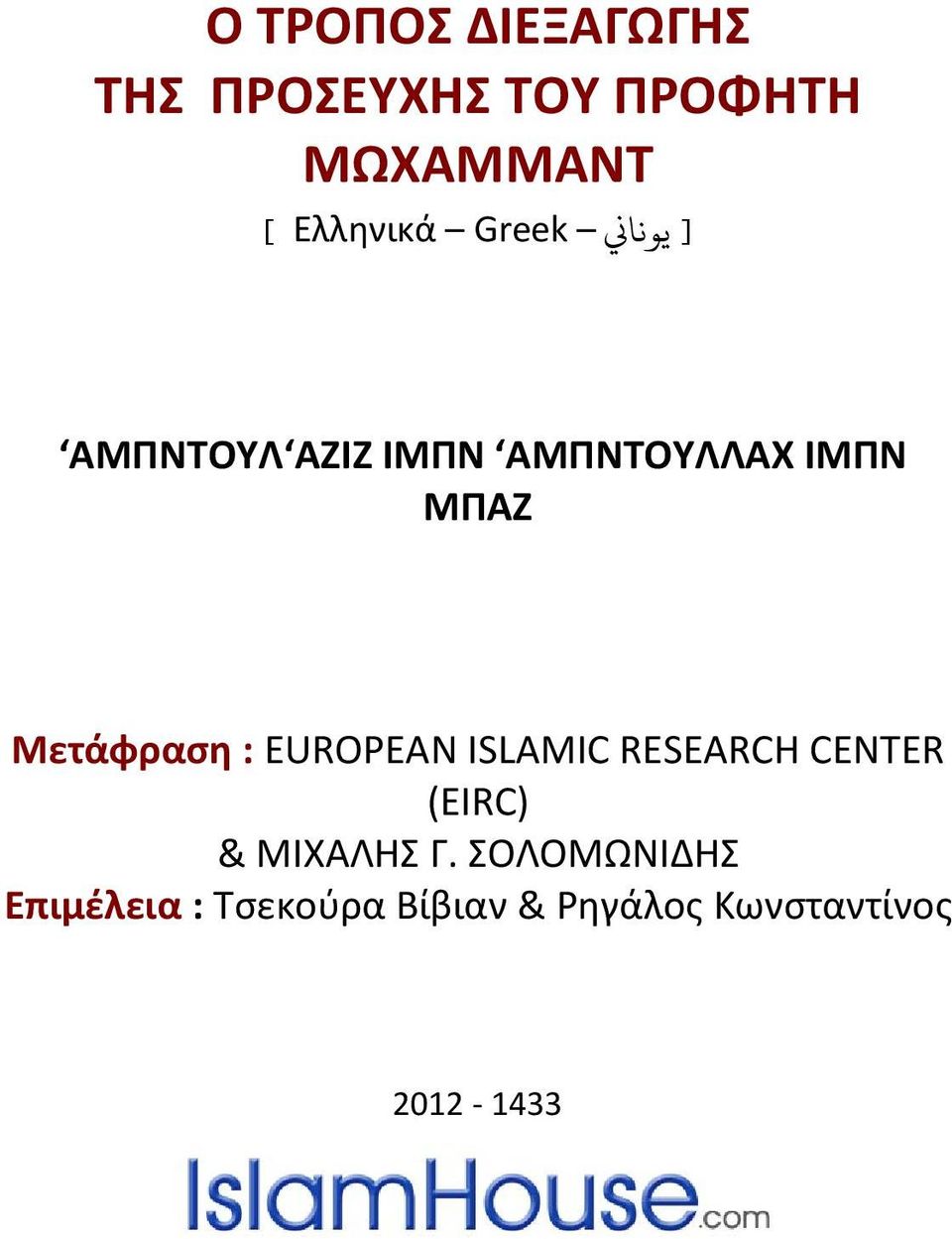 Μετάφραση : EUROPEAN ISLAMIC RESEARCH CENTER (EIRC) & ΜΙΧΑΛΗΣ Γ.