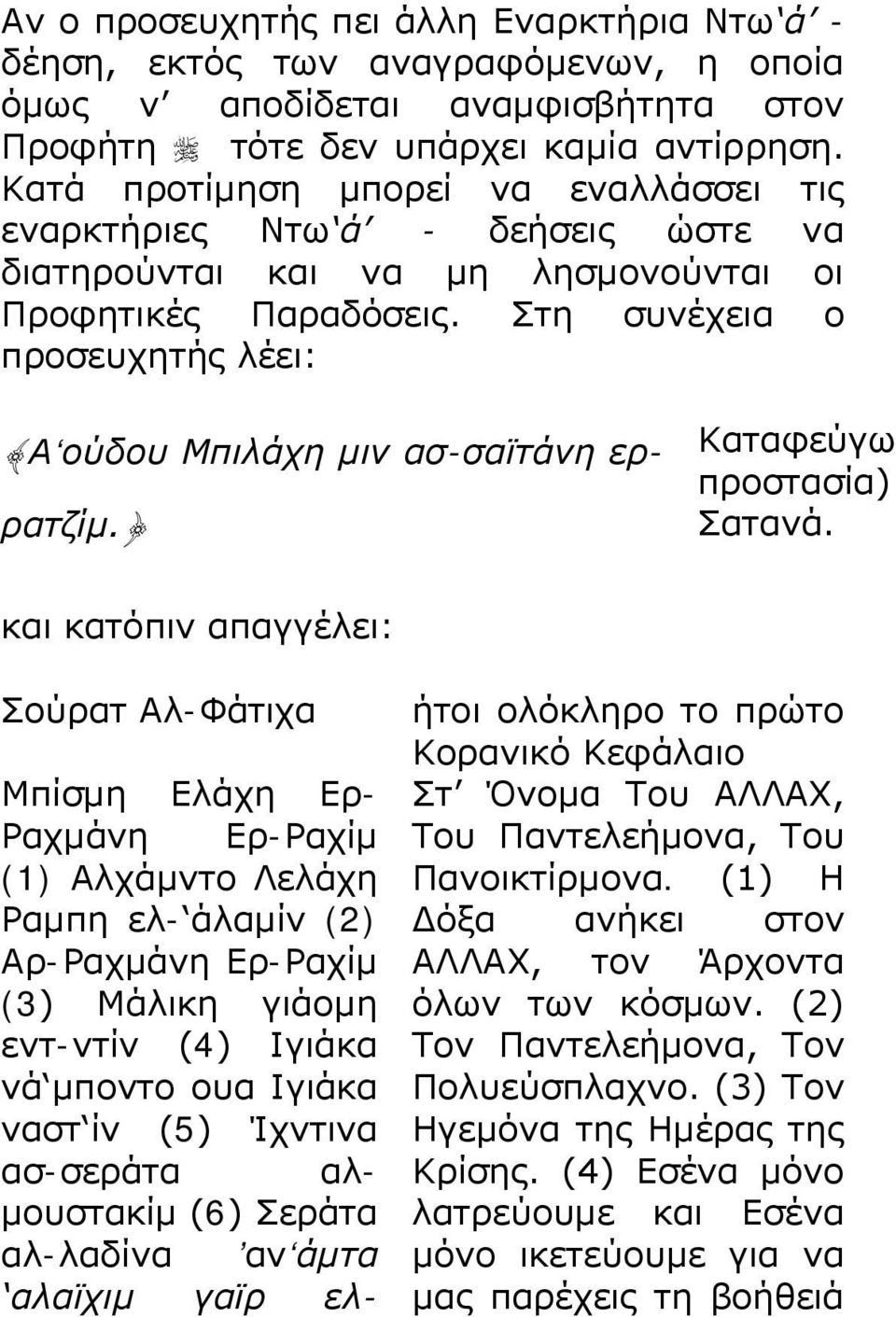 Στη συνέχεια ο προσευχητής λέει: {Α ούδου Μπιλάχη μιν ασ-σαϊτάνη ερρατζίμ.} Καταφεύγω προστασία) Σατανά.