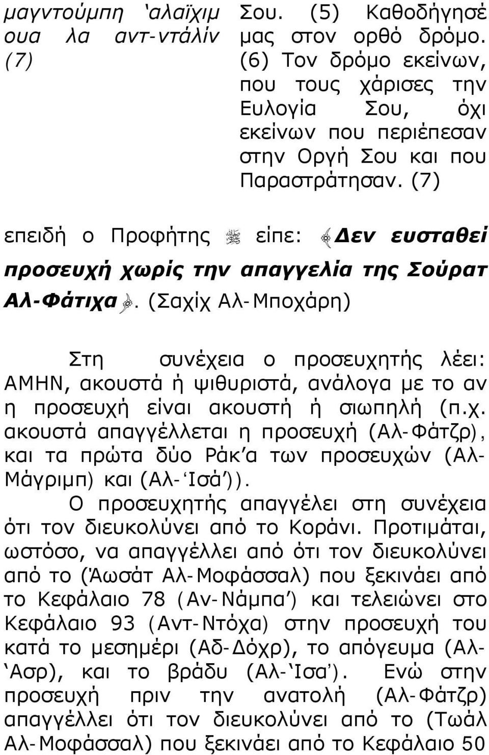 (7) επειδή ο Προφήτης είπε: {Δεν ευσταθεί προσευχή χωρίς την απαγγελία της Σούρατ Αλ-Φάτιχα}.