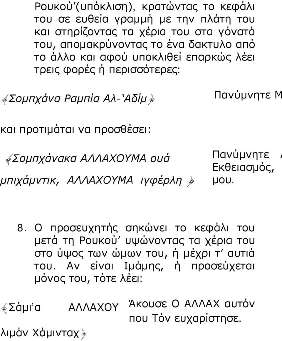 ΑΛΛΑΧΟΥΜΑ ουά μπιχάμντικ, ΑΛΛΑΧΟΥΜΑ ιγφέρλη } Πανύμνητε Α Εκθειασμός, μου. 8.