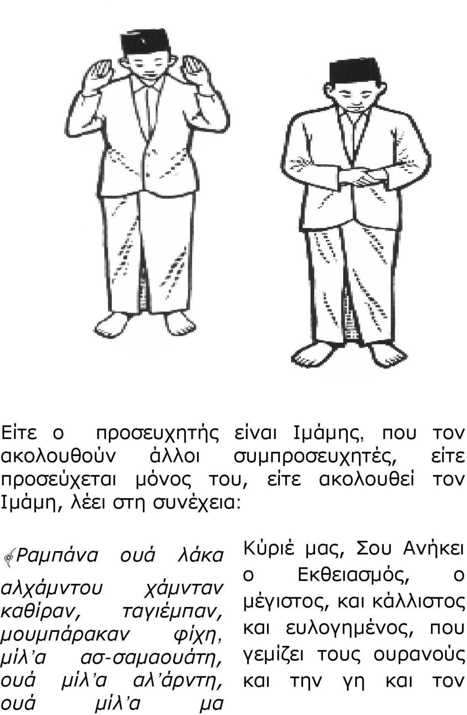 ταγιέμπαν, μουμπάρακαν φίχη, μίλ α ασ-σαμαουάτη, ουά μίλ α αλ άρντη, ουά μίλ α μα Κύριέ μας, Σου