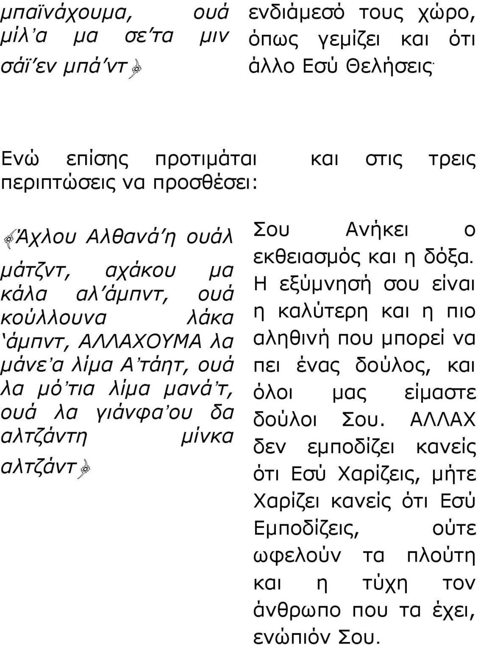 λίμα Α τάητ, ουά λα μό τια λίμα μανά τ, ουά λα γιάνφα ου δα αλτζάντη μίνκα αλτζάντ} Σου Ανήκει ο εκθειασμός και η δόξα.