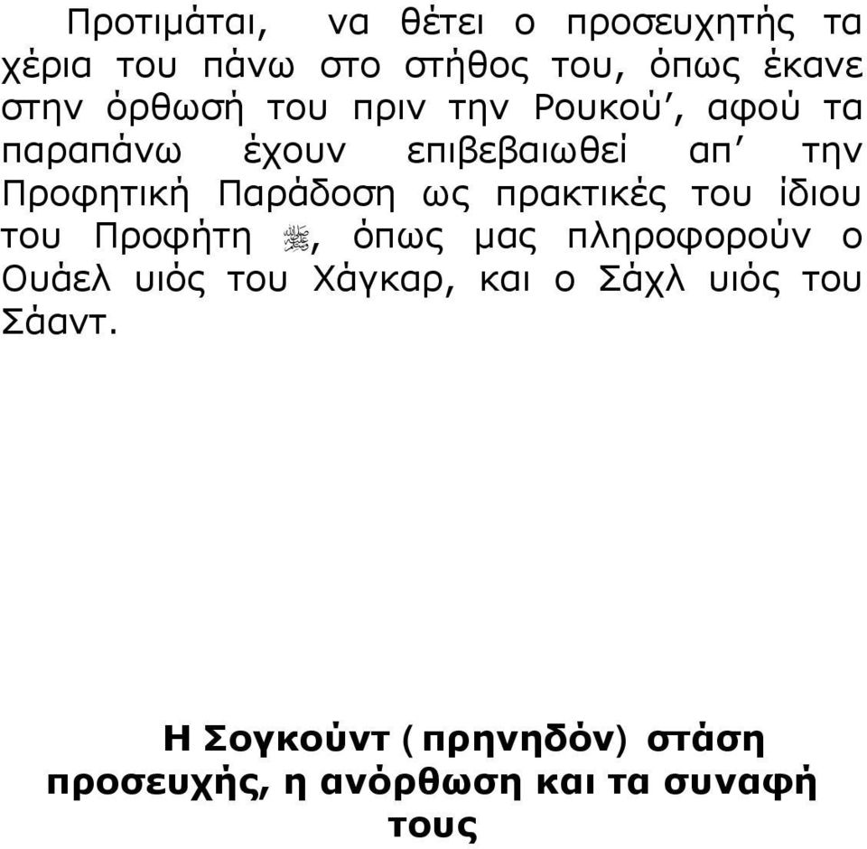 Παράδοση ως πρακτικές του ίδιου του Προφήτη, όπως μας πληροφορούν ο Ουάελ υιός του