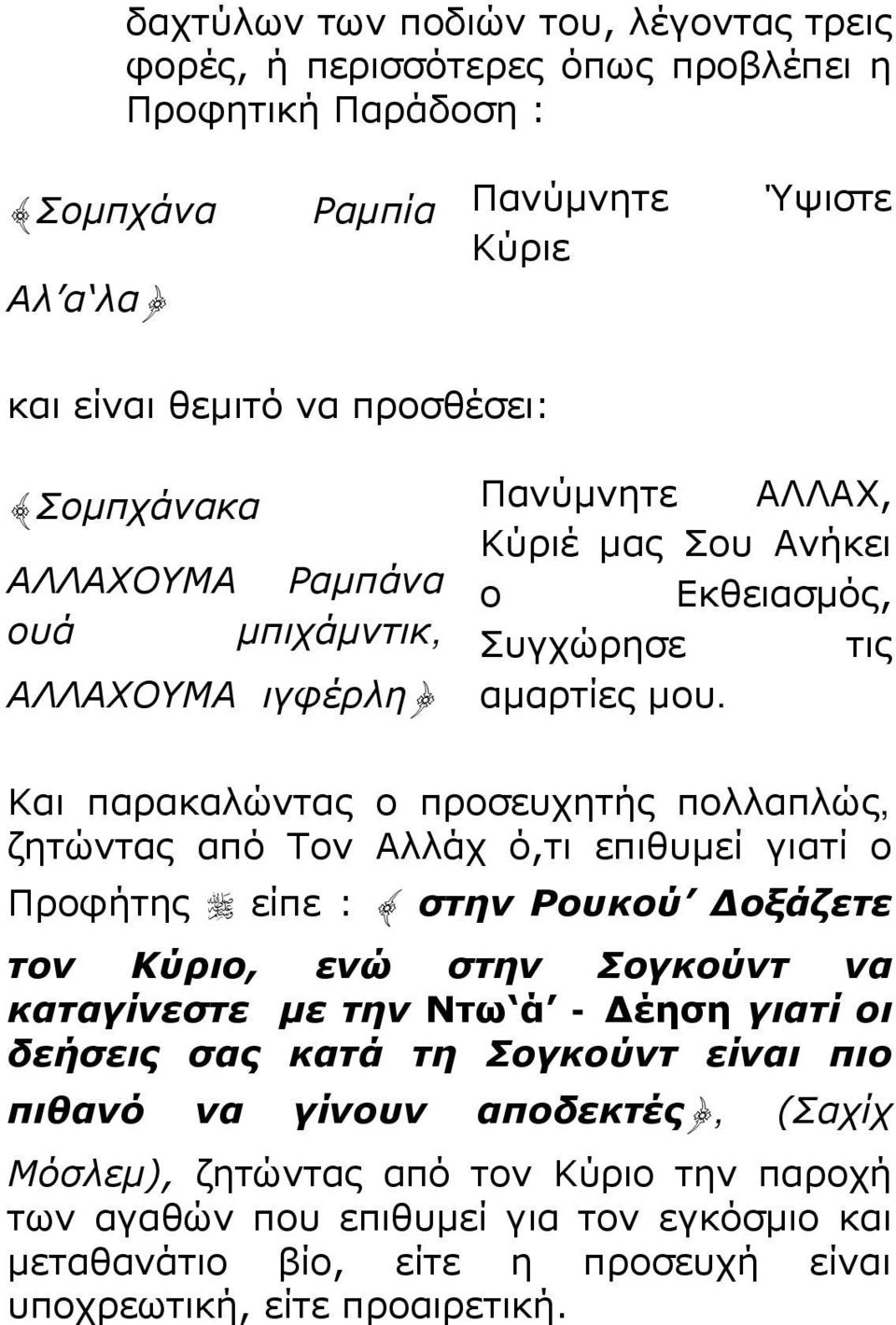 Και παρακαλώντας ο προσευχητής πολλαπλώς, ζητώντας από Τον Αλλάχ ό,τι επιθυμεί γιατί ο Προφήτης είπε : { στην Ρουκού Δοξάζετε τον Κύριο, ενώ στην Σογκούντ να καταγίνεστε με την Ντω ά -