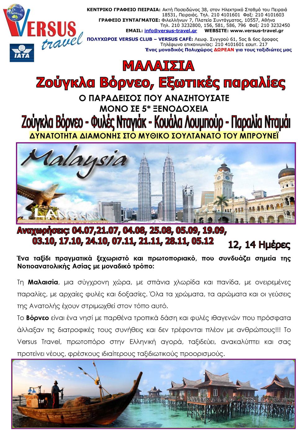 versus-travel.gr ΠΟΛΥΧΩΡΟΣ VERSUS CLUB VERSUS CAFÉ: Λεωφ. Συγγρού 61, 5ος & 6ος όροφος Τηλέφωνο επικοινωνίας: 210 4101601 εσωτ.