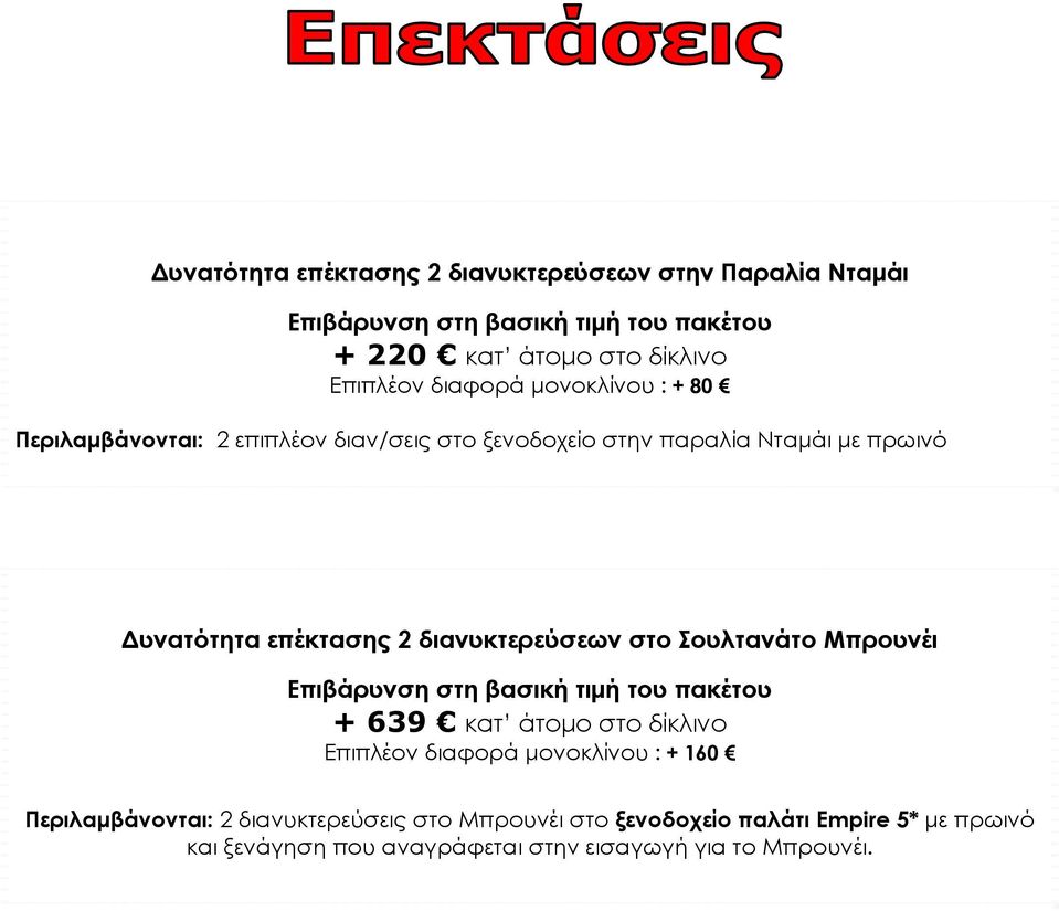 διανυκτερεύσεων στο Σουλτανάτο Μπρουνέι Επιβάρυνση στη βασική τιμή του πακέτου + 639 κατ άτομο στο δίκλινο Επιπλέον διαφορά μονοκλίνου : +