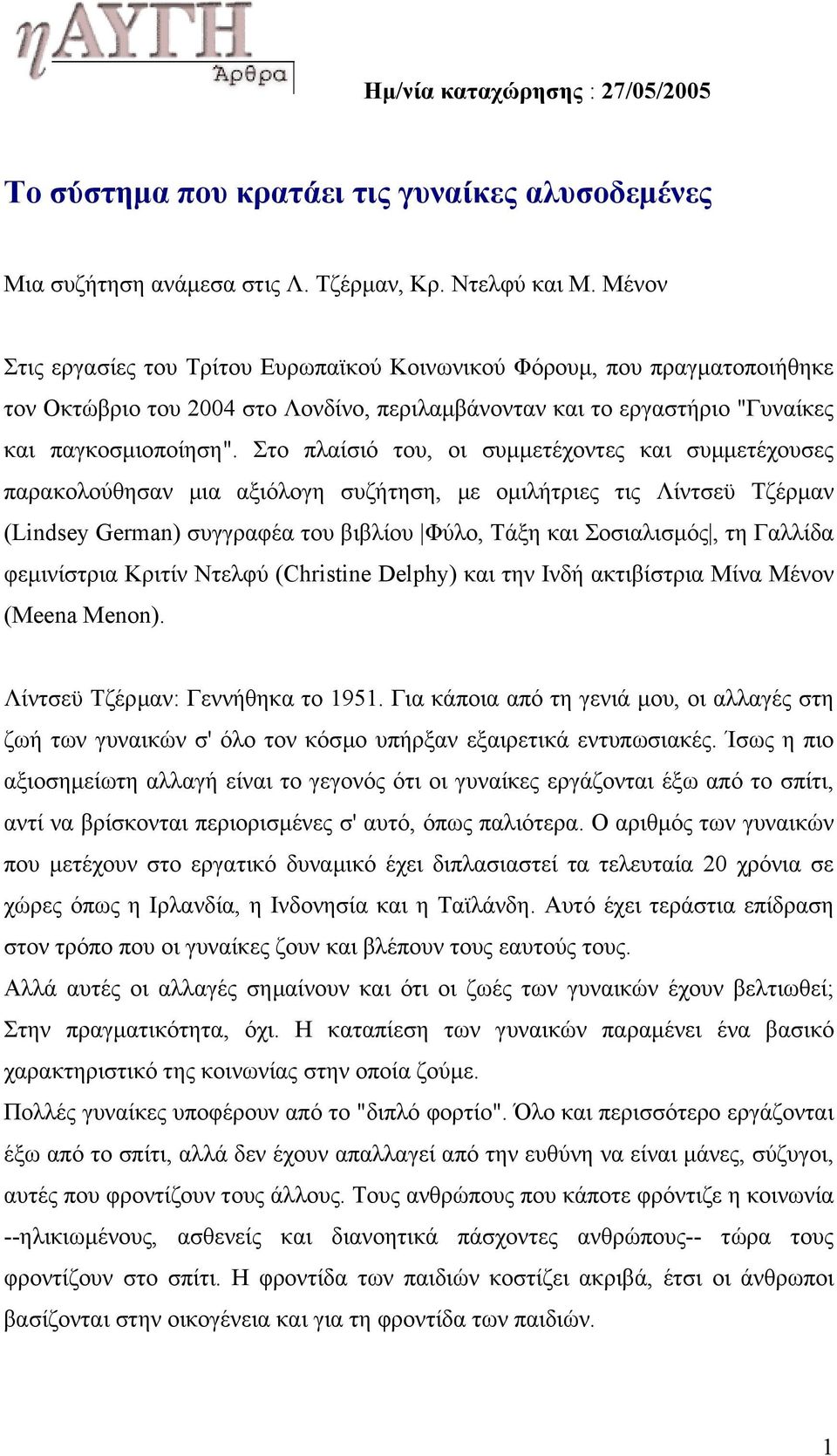 Στο πλαίσιό του, οι συµµετέχοντες και συµµετέχουσες παρακολούθησαν µια αξιόλογη συζήτηση, µε οµιλήτριες τις Λίντσεϋ Τζέρµαν (Lindsey German) συγγραφέα του βιβλίου Φύλο, Τάξη και Σοσιαλισµός, τη