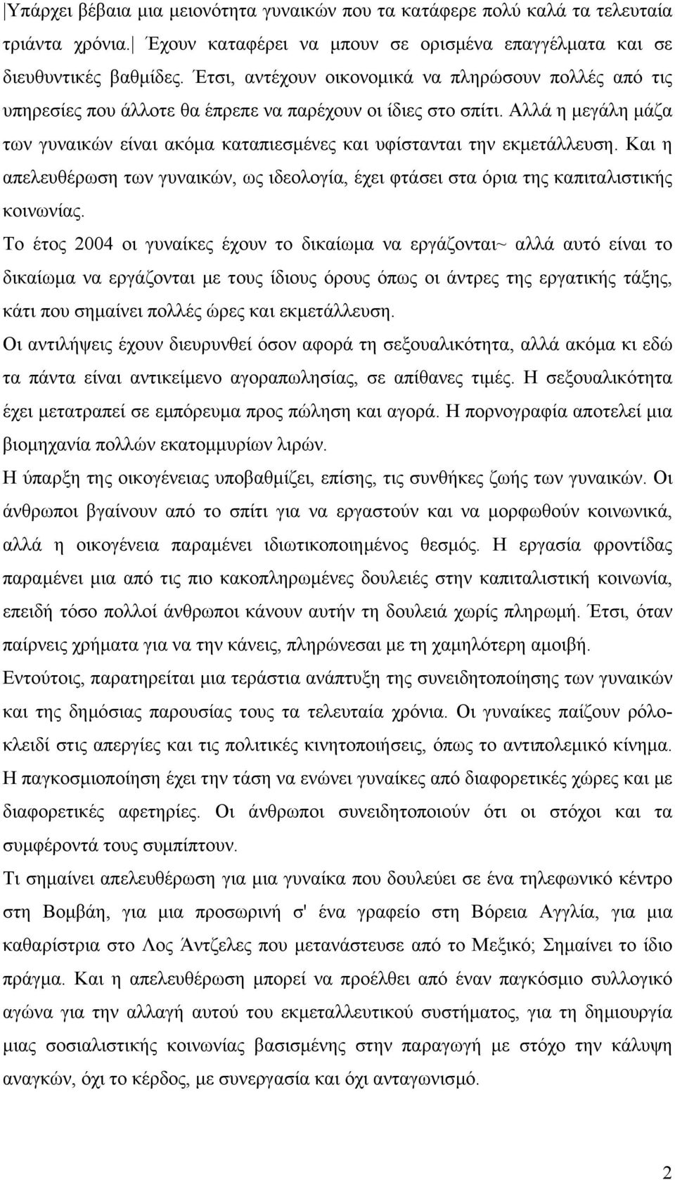 Αλλά η µεγάλη µάζα των γυναικών είναι ακόµα καταπιεσµένες και υφίστανται την εκµετάλλευση. Και η απελευθέρωση των γυναικών, ως ιδεολογία, έχει φτάσει στα όρια της καπιταλιστικής κοινωνίας.