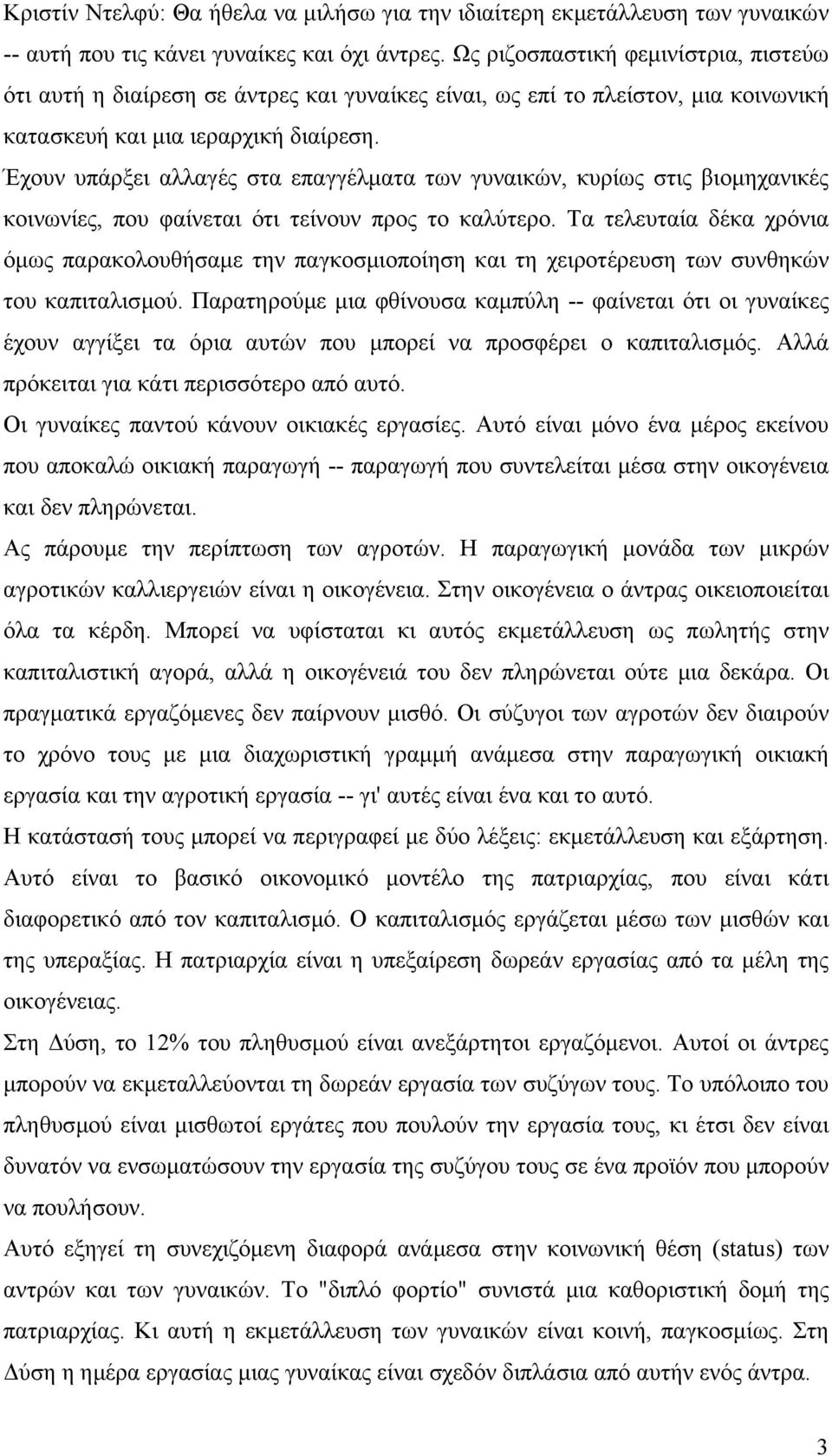 Έχουν υπάρξει αλλαγές στα επαγγέλµατα των γυναικών, κυρίως στις βιοµηχανικές κοινωνίες, που φαίνεται ότι τείνουν προς το καλύτερο.