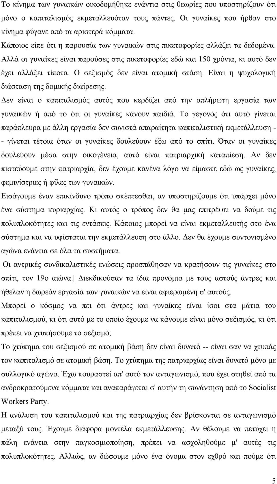 Ο σεξισµός δεν είναι ατοµική στάση. Είναι η ψυχολογική διάσταση της δοµικής διαίρεσης.