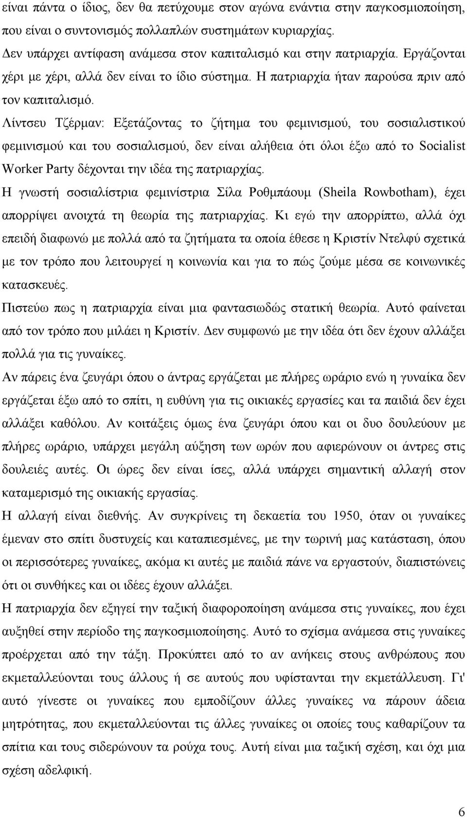 Λίντσευ Τζέρµαν: Εξετάζοντας το ζήτηµα του φεµινισµού, του σοσιαλιστικού φεµινισµού και του σοσιαλισµού, δεν είναι αλήθεια ότι όλοι έξω από το Socialist Worker Party δέχονται την ιδέα της πατριαρχίας.