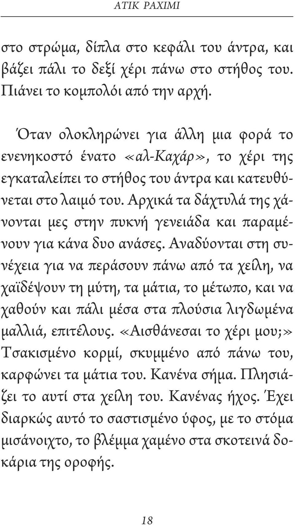 Αρχικά τα δάχτυλά της χάνονται μες στην πυκνή γενειάδα και παραμένουν για κάνα δυο ανάσες.