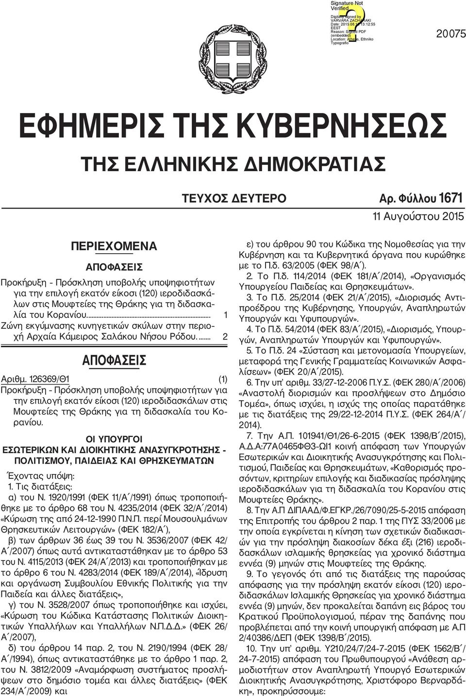 Κορανίου.... 1 Ζώνη εκγύμνασης κυνηγετικών σκύλων στην περιο χή Αρχαία Κάμειρος Σαλάκου Νήσου Ρόδου.... 2 ΑΠΟΦΑΣΕΙΣ Αριθμ.