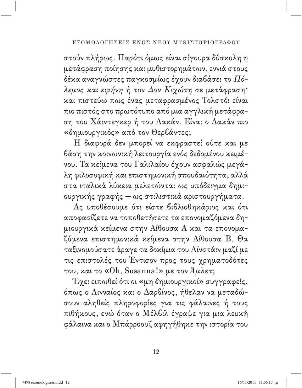 ένας μεταφρασμένος Τολστόι είναι πιο πιστός στο πρωτότυπο από μια αγγλική μετάφραση του Χάιντεγκερ ή του Λακάν.