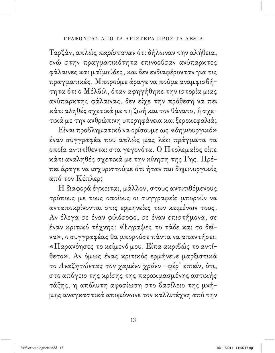 Μπορούμε άραγε να πούμε αναμφισβήτητα ότι ο Μέλβιλ, όταν αφηγήθηκε την ιστορία μιας ανύπαρκτης φάλαινας, δεν είχε την πρόθεση να πει κάτι αληθές σχετικά με τη ζωή και τον θάνατο, ή σχετικά με την