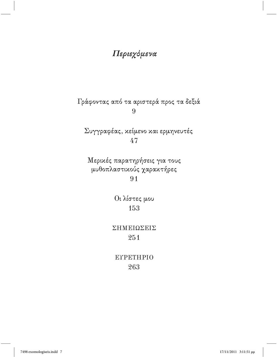 παρατηρήσεις για τους μυθοπλαστικούς χαρακτήρες 91 Οι λίστες μου 153