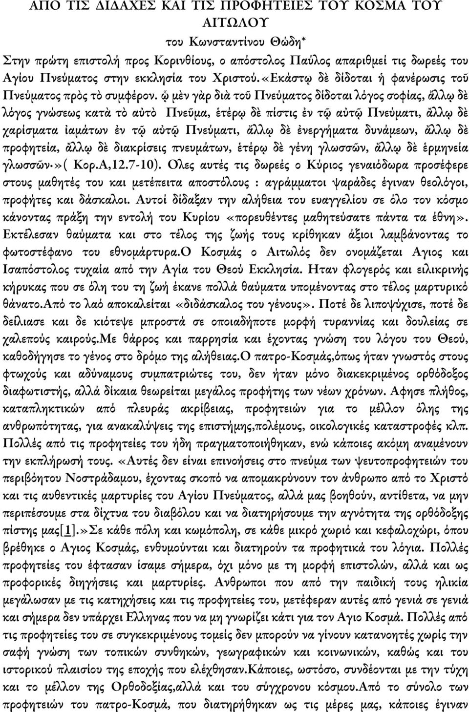 ᾧ μὲν γὰρ διὰ τοῦ Πνεύματος δίδοται λόγος σοφίας, ἄλλῳ δὲ λόγος γνώσεως κατὰ τὸ αὐτὸ Πνεῦμα, ἑτέρῳ δὲ πίστις ἐν τῷ αὐτῷ Πνεύματι, ἄλλῳ δὲ χαρίσματα ἰαμάτων ἐν τῷ αὐτῷ Πνεύματι, ἄλλῳ δὲ ἐνεργήματα