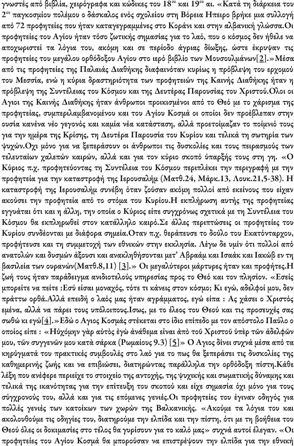 οι προφητείες του Αγίου ήταν τόσο ζωτικής σημασίας για το λαό, που ο κόσμος δεν ήθελε να αποχωριστεί τα λόγια του, ακόμη και σε περίοδο άγριας δίωξης, ώστε έκρυψαν τις προφητείες του μεγάλου